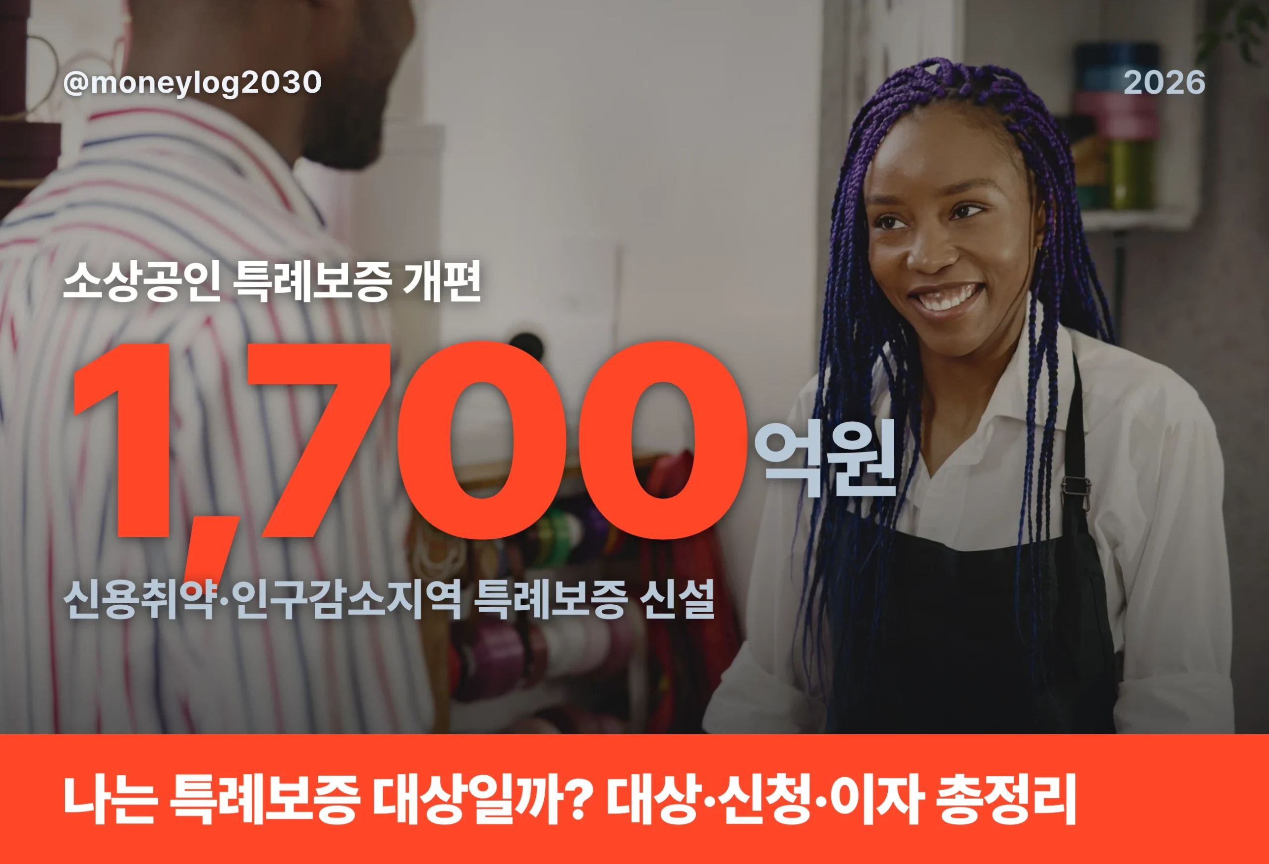 소상공인 특례보증 2026년 개편 핵심, 신용취약·인구감소지역 1700억 원 특례보증 신설 대표 이미지