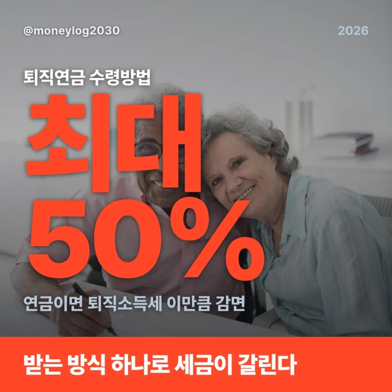 퇴직연금 수령방법: 연금·일시금 세금 차이와 연간 한도 계산