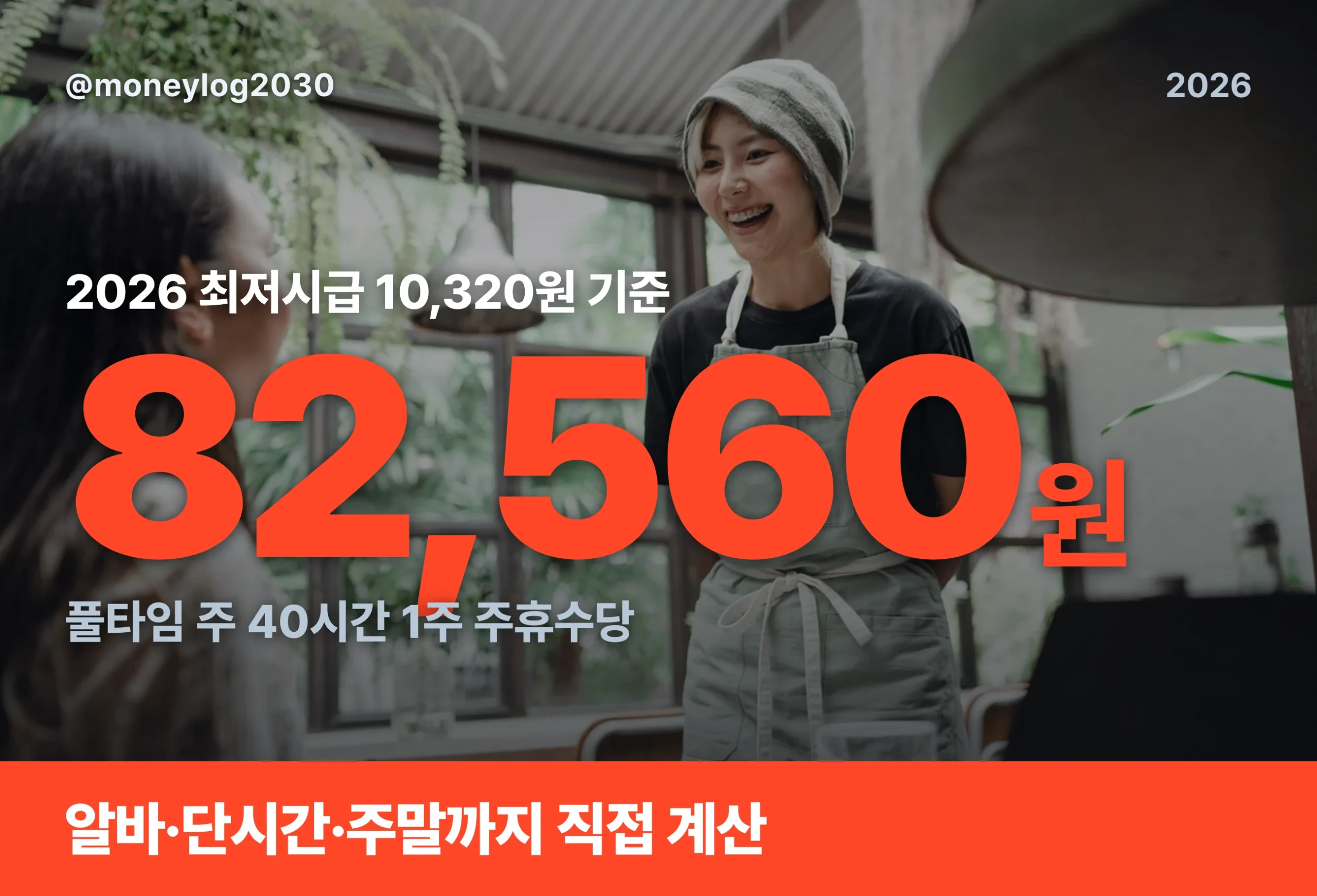 주휴수당 계산법 대표 이미지, 2026년 최저시급 10,320원 기준 풀타임 주휴수당 82,560원