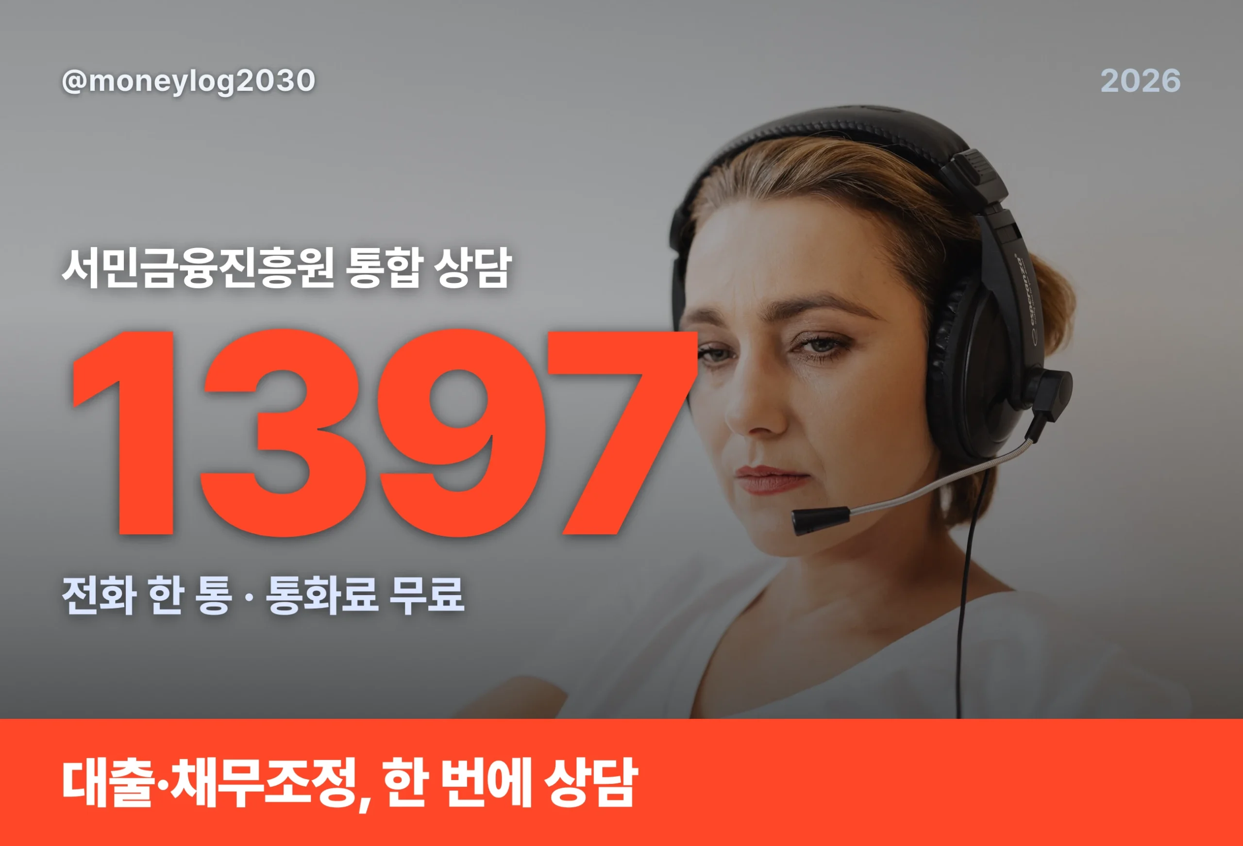 서민금융진흥원 1397 통합 콜센터 안내, 대출·채무조정 상담을 전화 한 통으로 받는 서민금융 대표 이미지