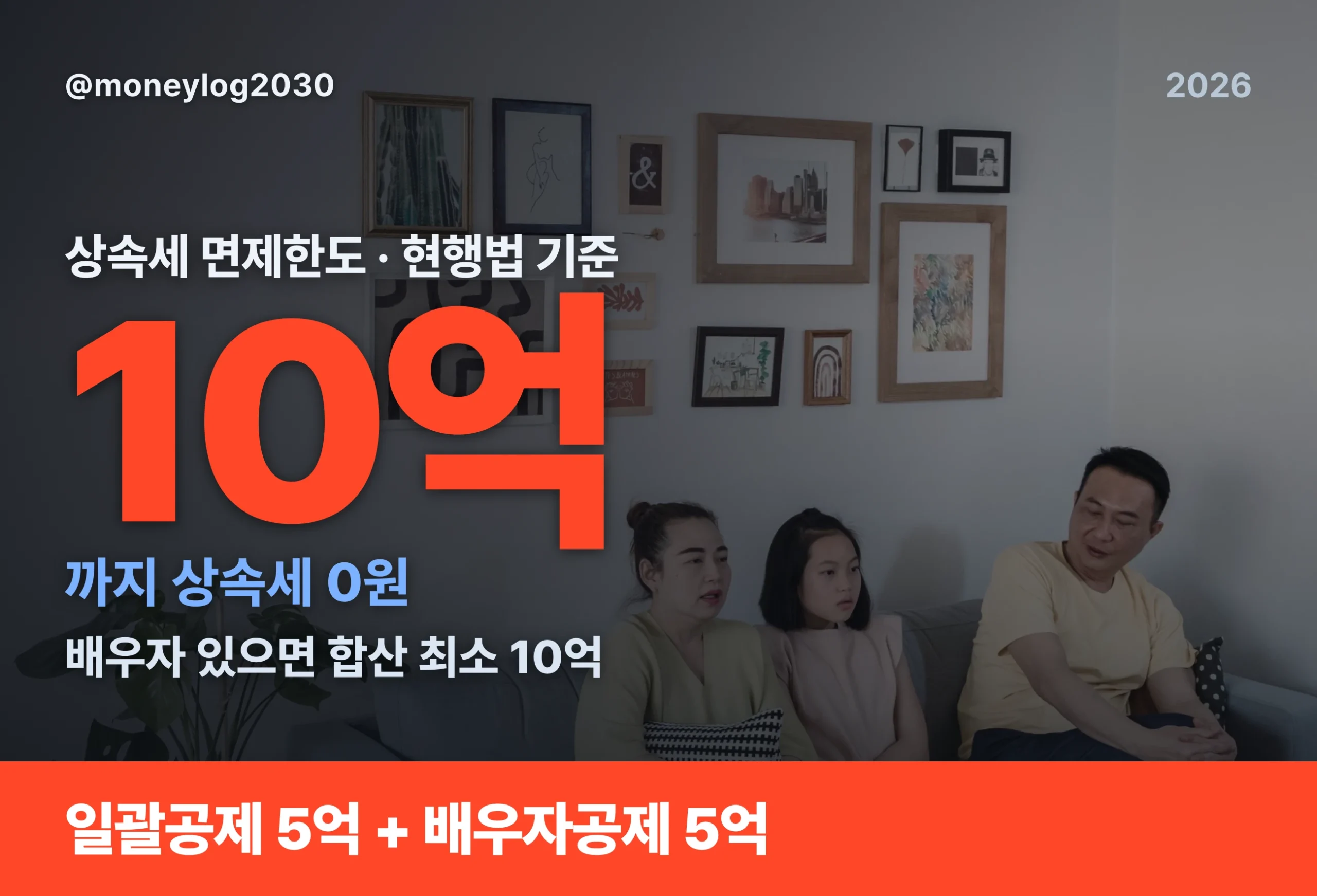 상속세 면제한도 핵심 요약, 일괄공제 5억과 배우자공제 5억을 더해 최소 10억까지 상속세 0원