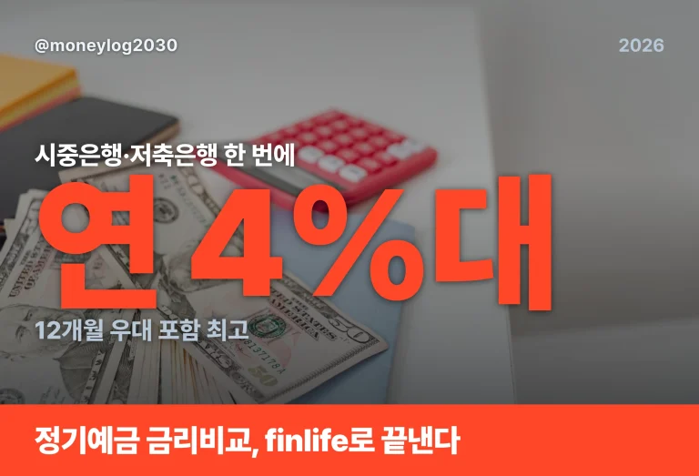 정기예금 금리비교, finlife로 시중은행·저축은행 한 번에 보는 법