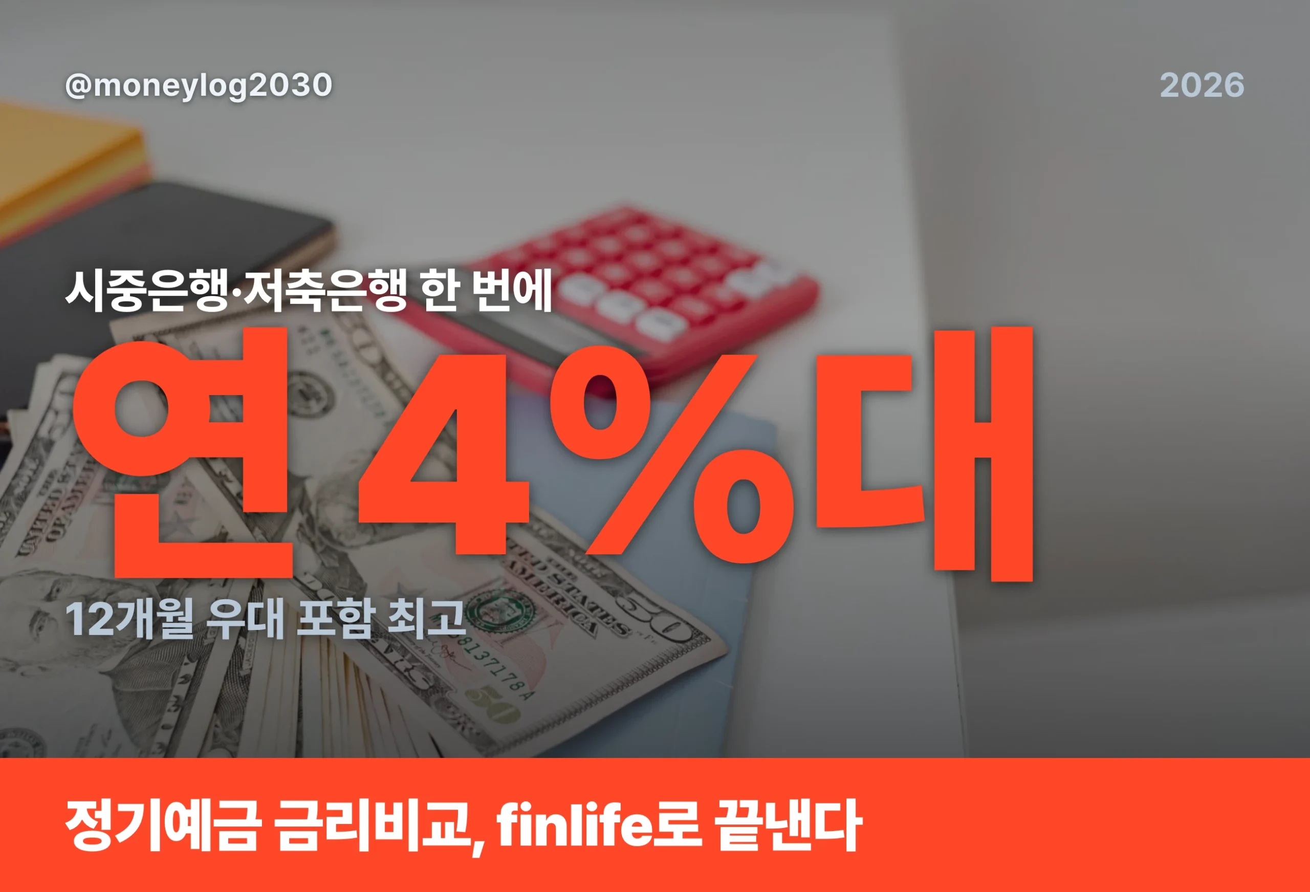 정기예금 금리비교, finlife로 시중은행과 저축은행을 한 번에 비교하는 2026년 6월 기준 가이드 대표 이미지