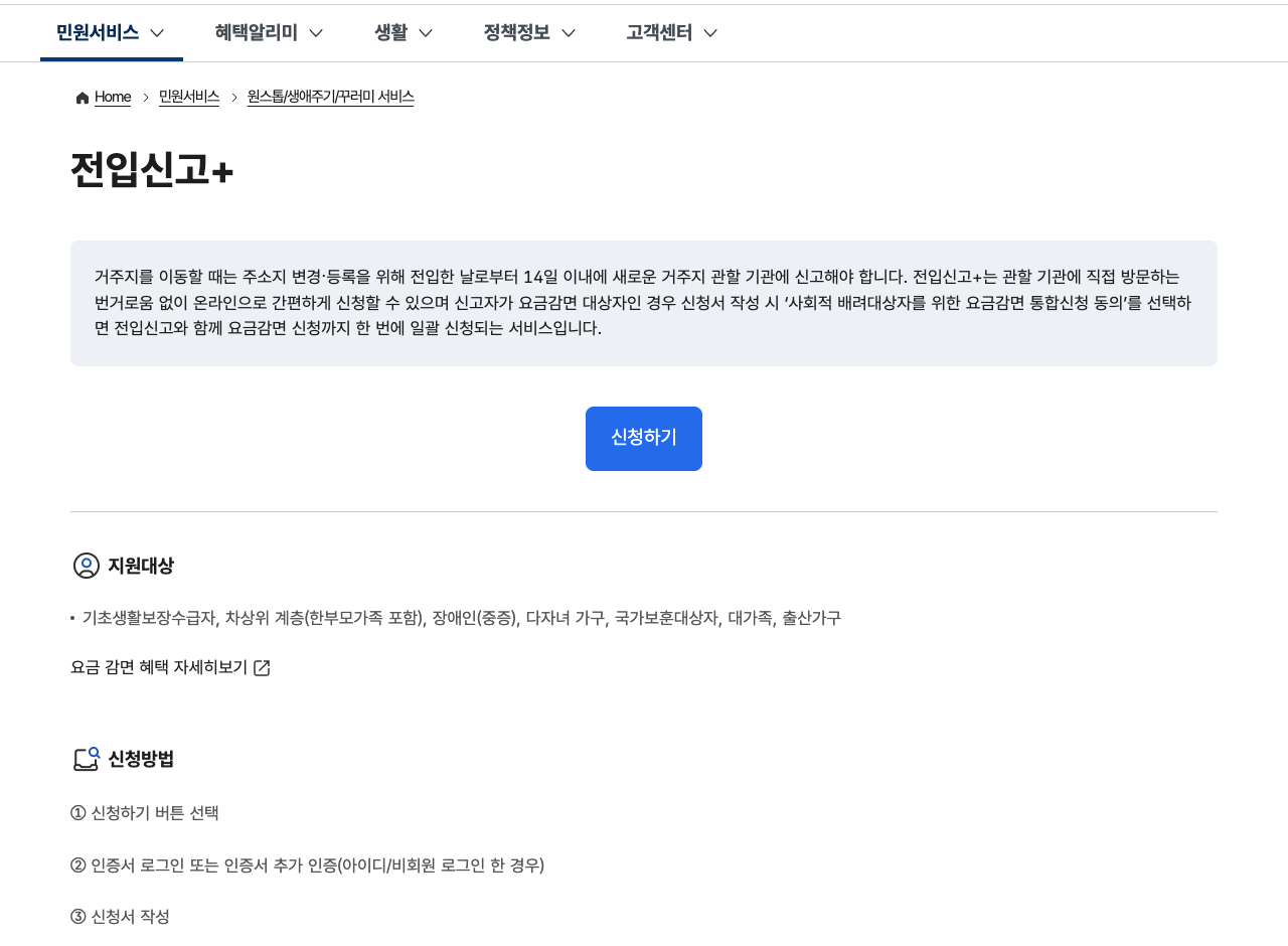 정부24 전입신고+ 서비스 실제 캡처 화면, 신청하기 버튼과 지원 대상 안내 (gov.kr 직접 캡처)