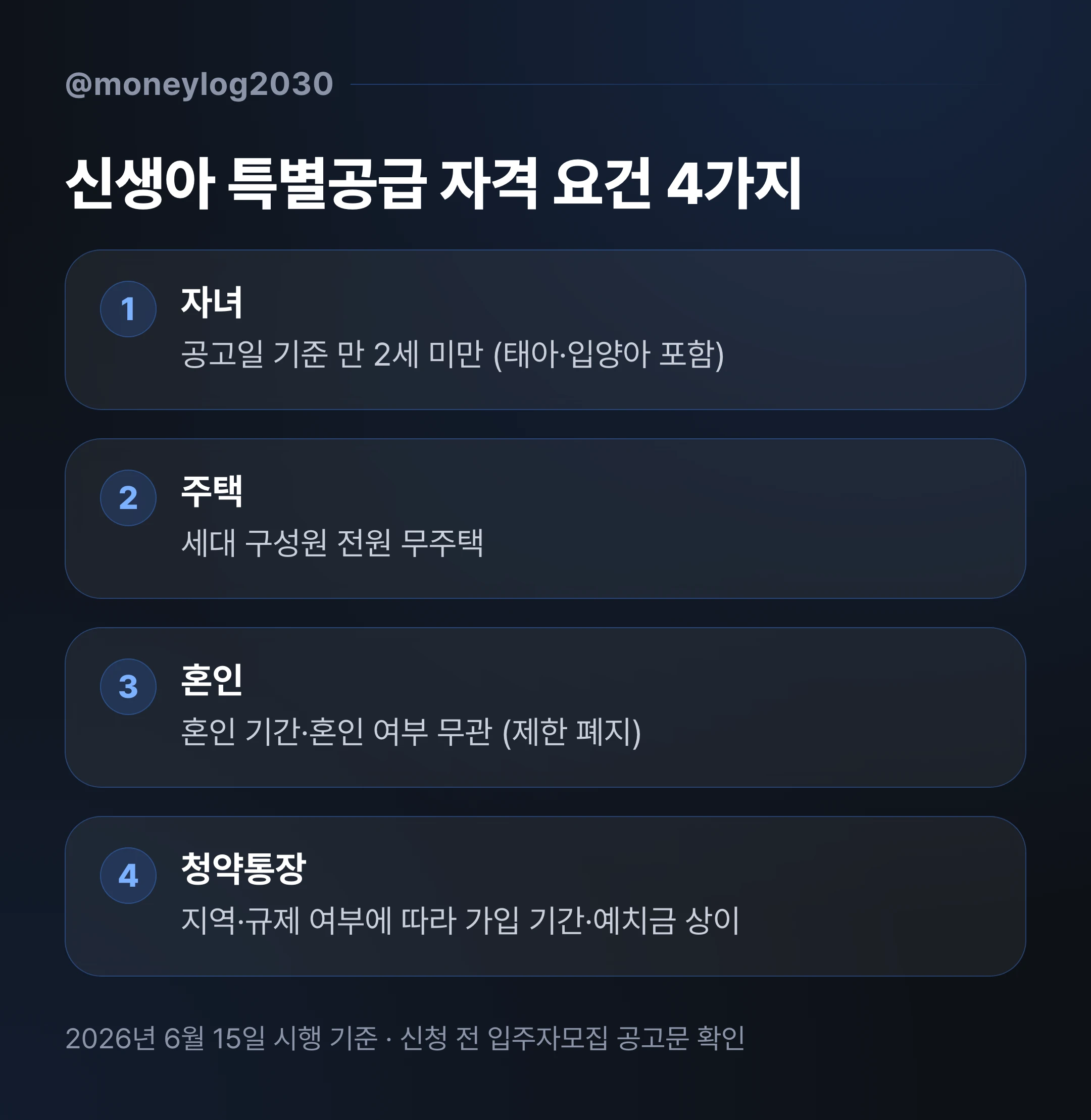신생아 특별공급 자격 요건 4가지 체크리스트, 자녀·주택·혼인·청약통장 기준