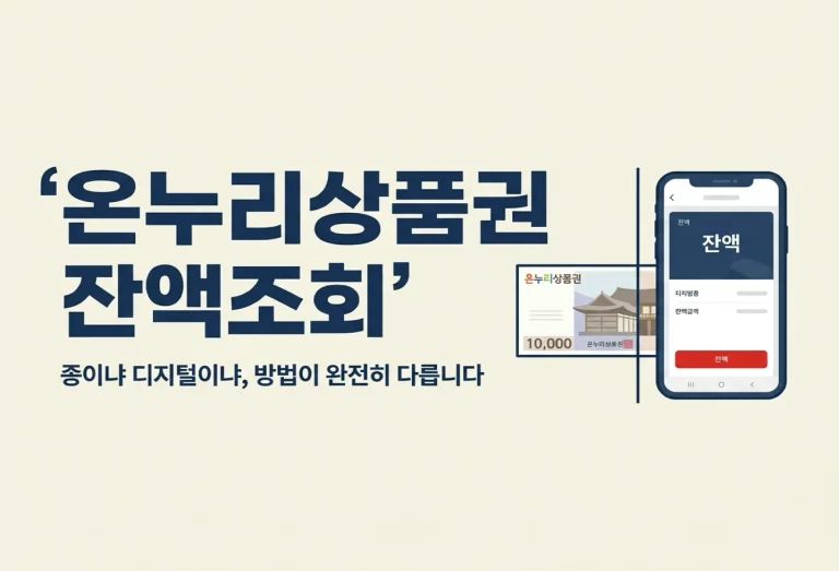 온누리상품권 잔액조회, 지류·디지털 확인 방법