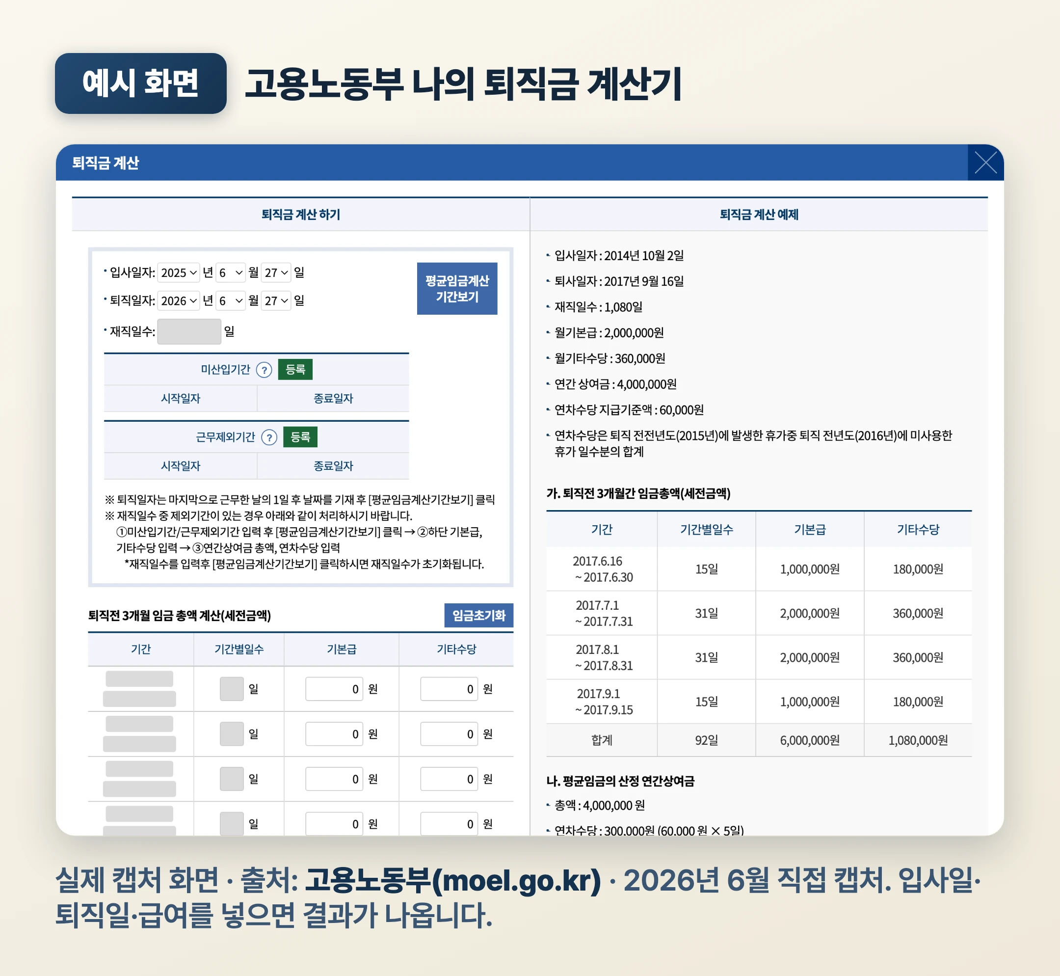 고용노동부 나의 퇴직금 계산기 실제 캡처 화면, 입사일·퇴직일·급여 입력 필드와 계산 결과 (moel.go.kr 직접 캡처)