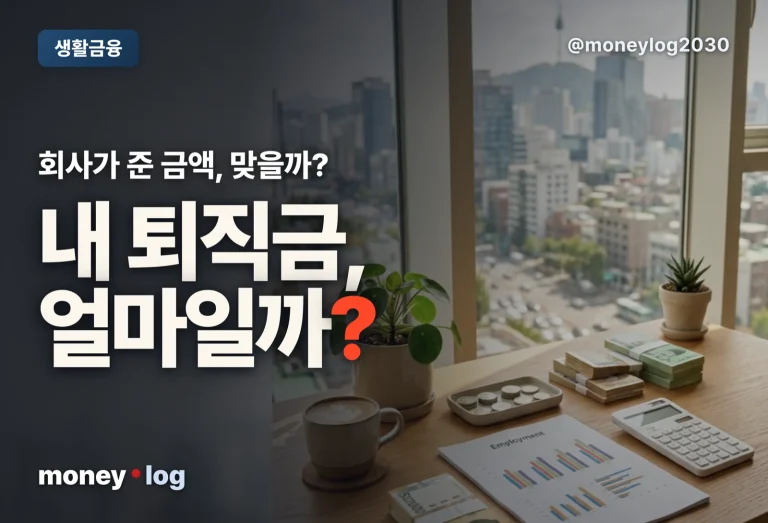 퇴직금 계산 방법, 평균임금 함정과 세후 수령액