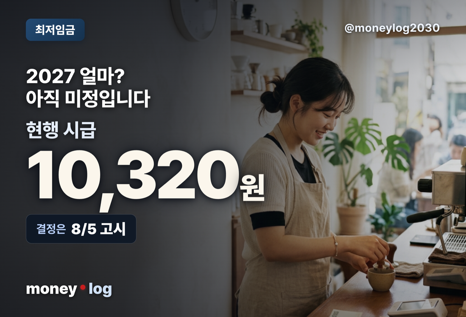 최저임금 실수령액 계산 대표 이미지, 2026년 현행 시급 10,320원 기준 월급 분해와 2027년 미확정 안내