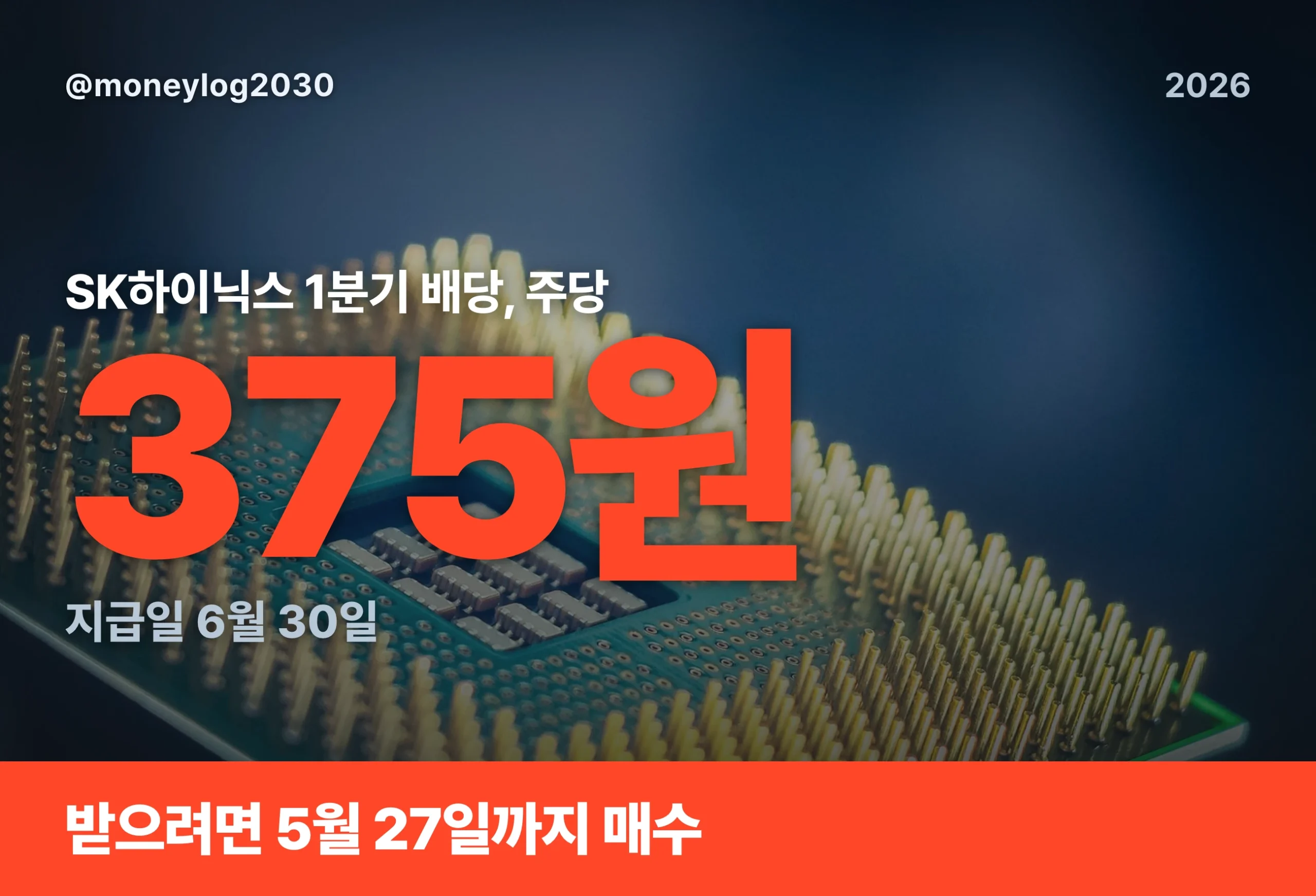SK하이닉스 배당금 지급일 대표 이미지, 1분기 주당 375원·지급일 6월 30일·매수 마감 5월 27일 핵심 요약