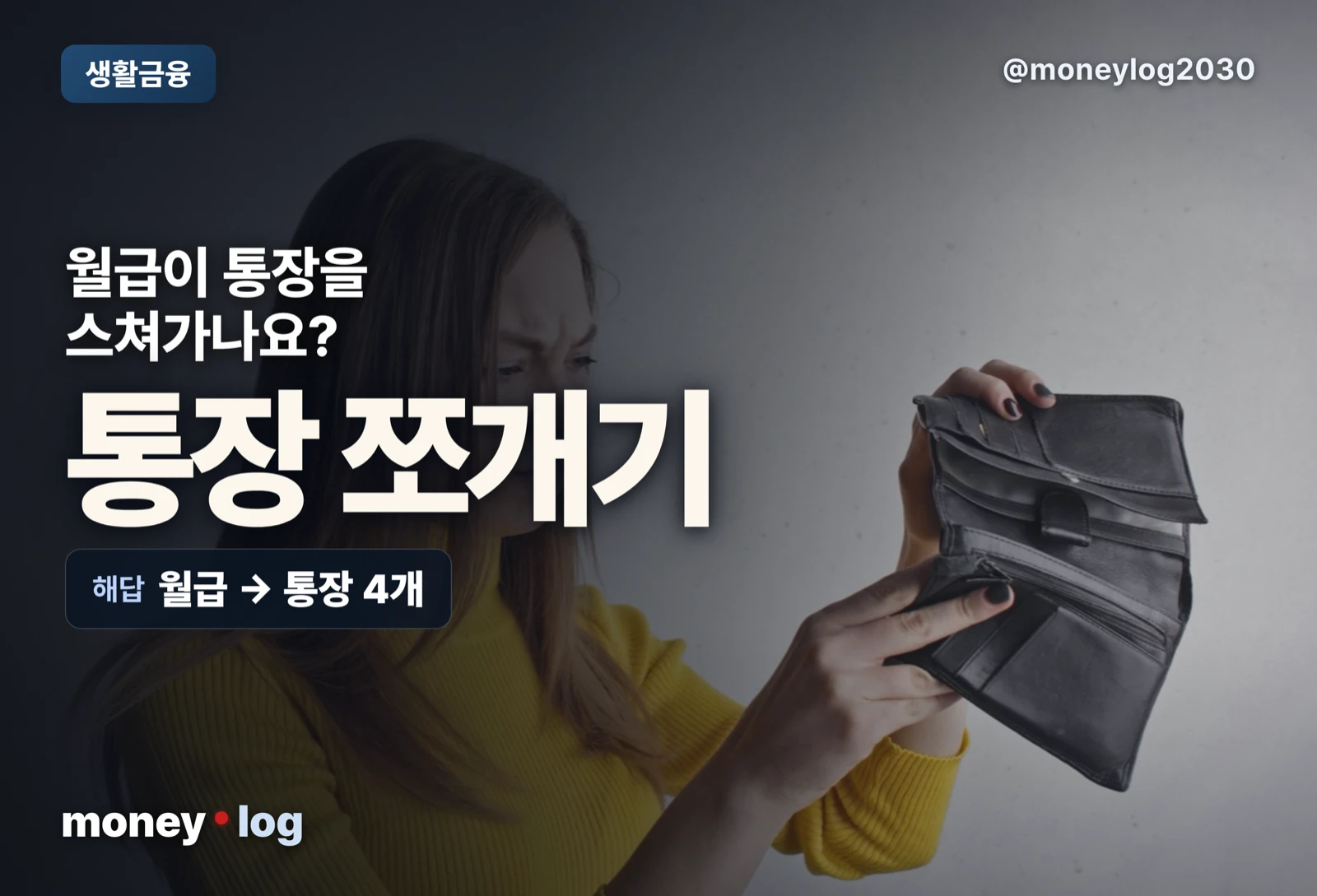 통장 쪼개기 배분 비율과 4통장 나누는 법 대표 이미지 - 월급이 통장을 스쳐가는 텅장 고민과 통장 쪼개기 해법