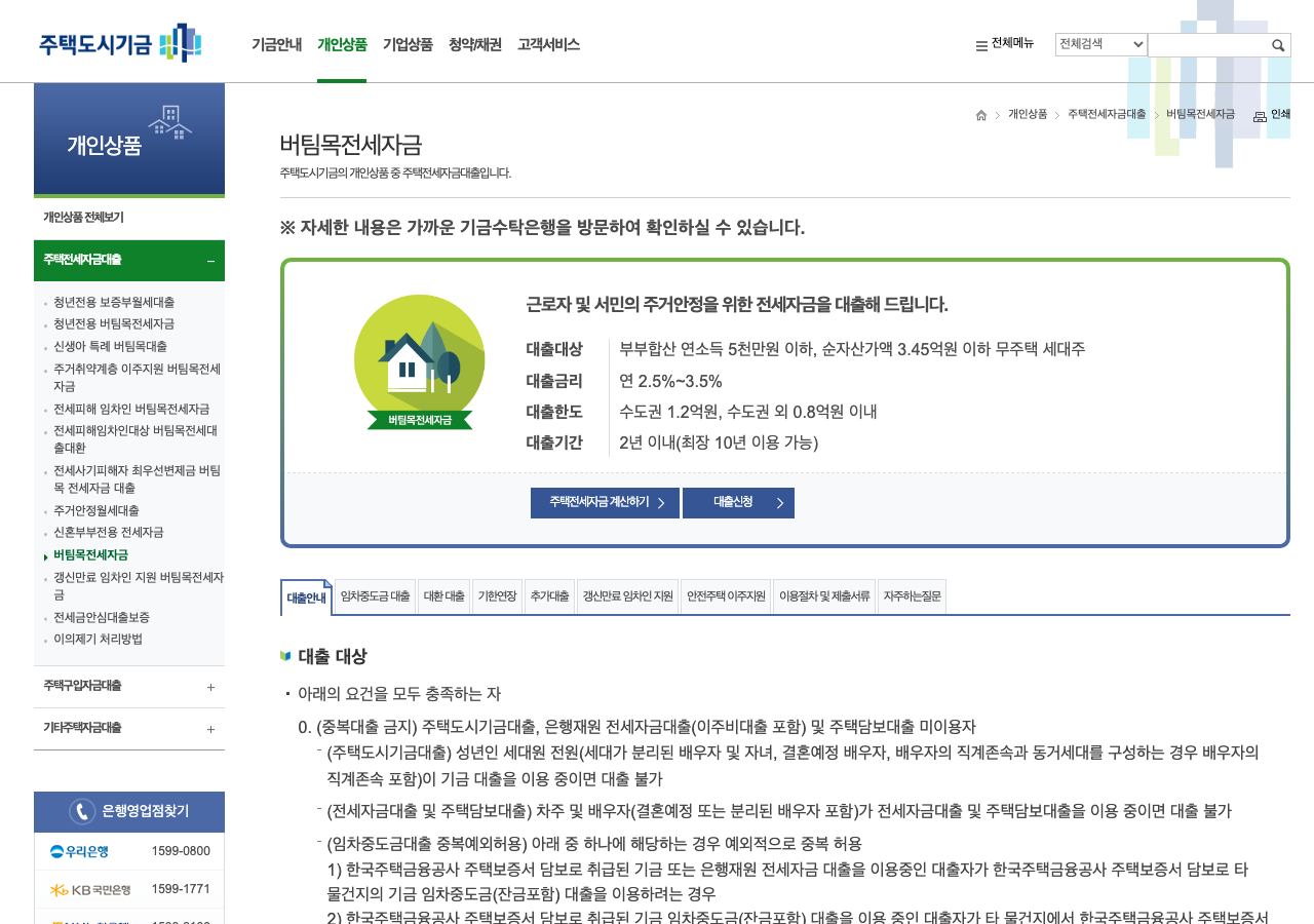 주택도시기금 버팀목 전세자금대출 안내 실제 캡처 화면, 대출 대상·금리·한도·기간 안내 (nhuf.molit.go.kr 직접 캡처)