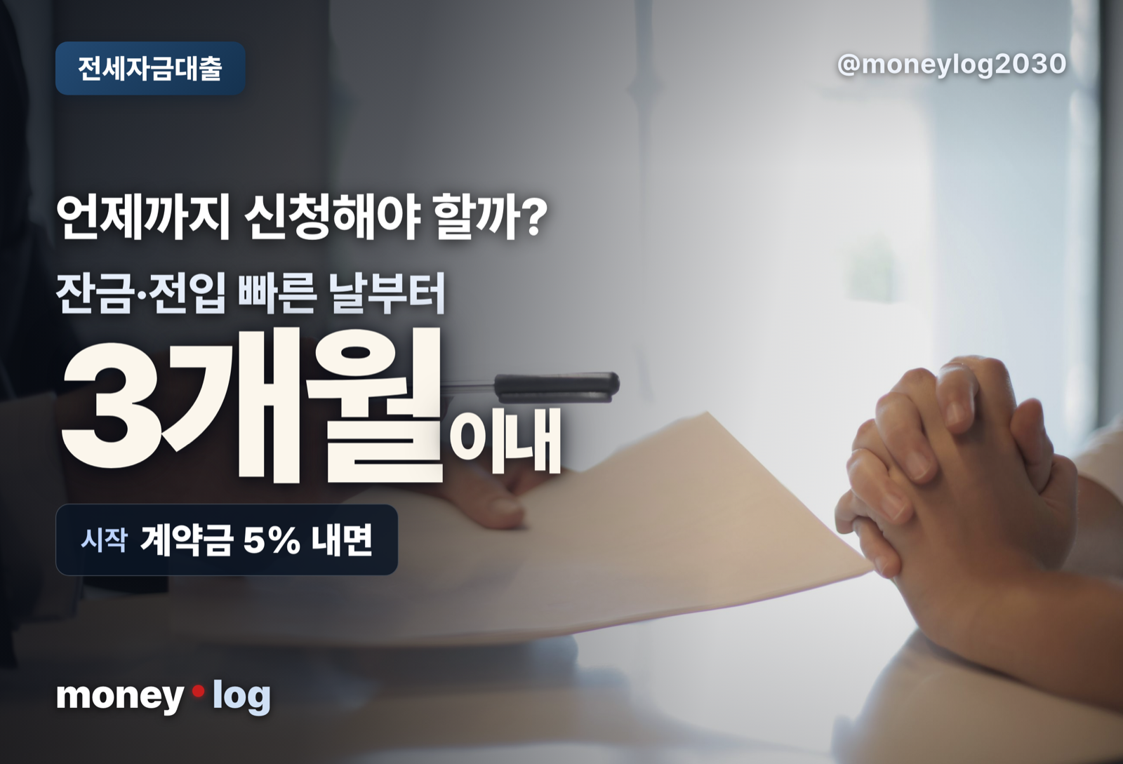 전세자금대출 신청 시기 대표 이미지, 계약금 5% 납입 직후 신청 시작, 마감은 잔금일·전입일 빠른 날부터 3개월