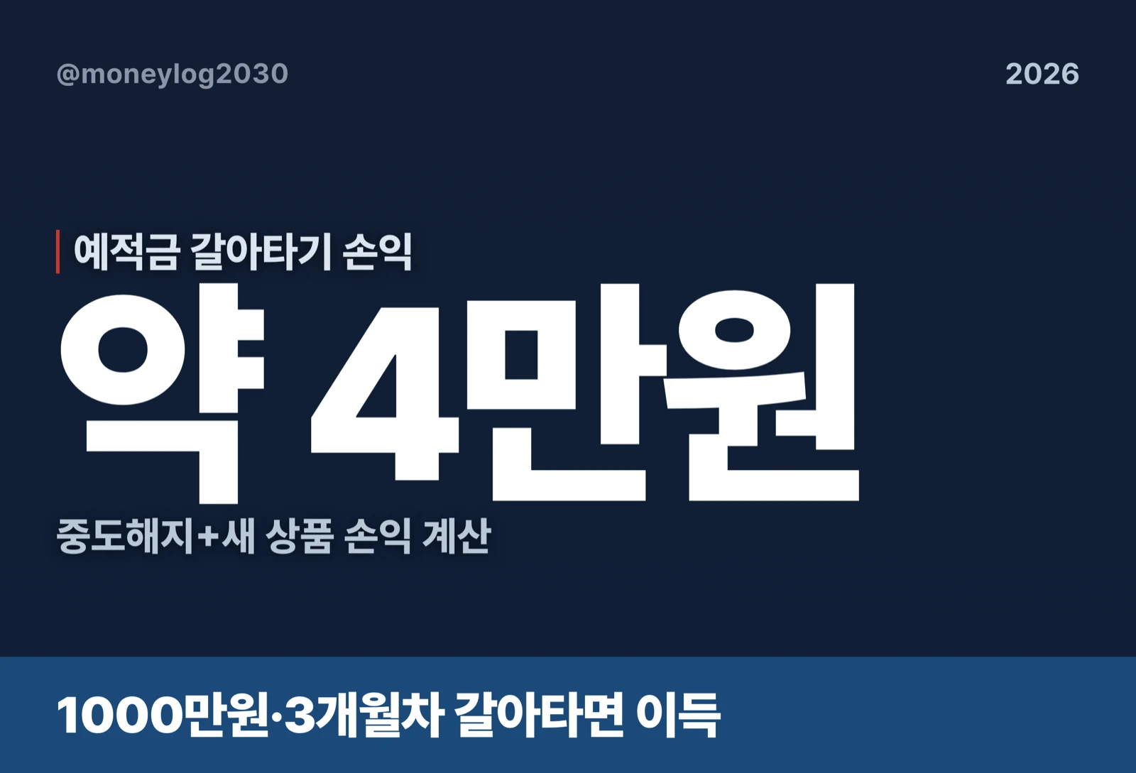 예적금 갈아타기 손익 1000만원 3개월 계산