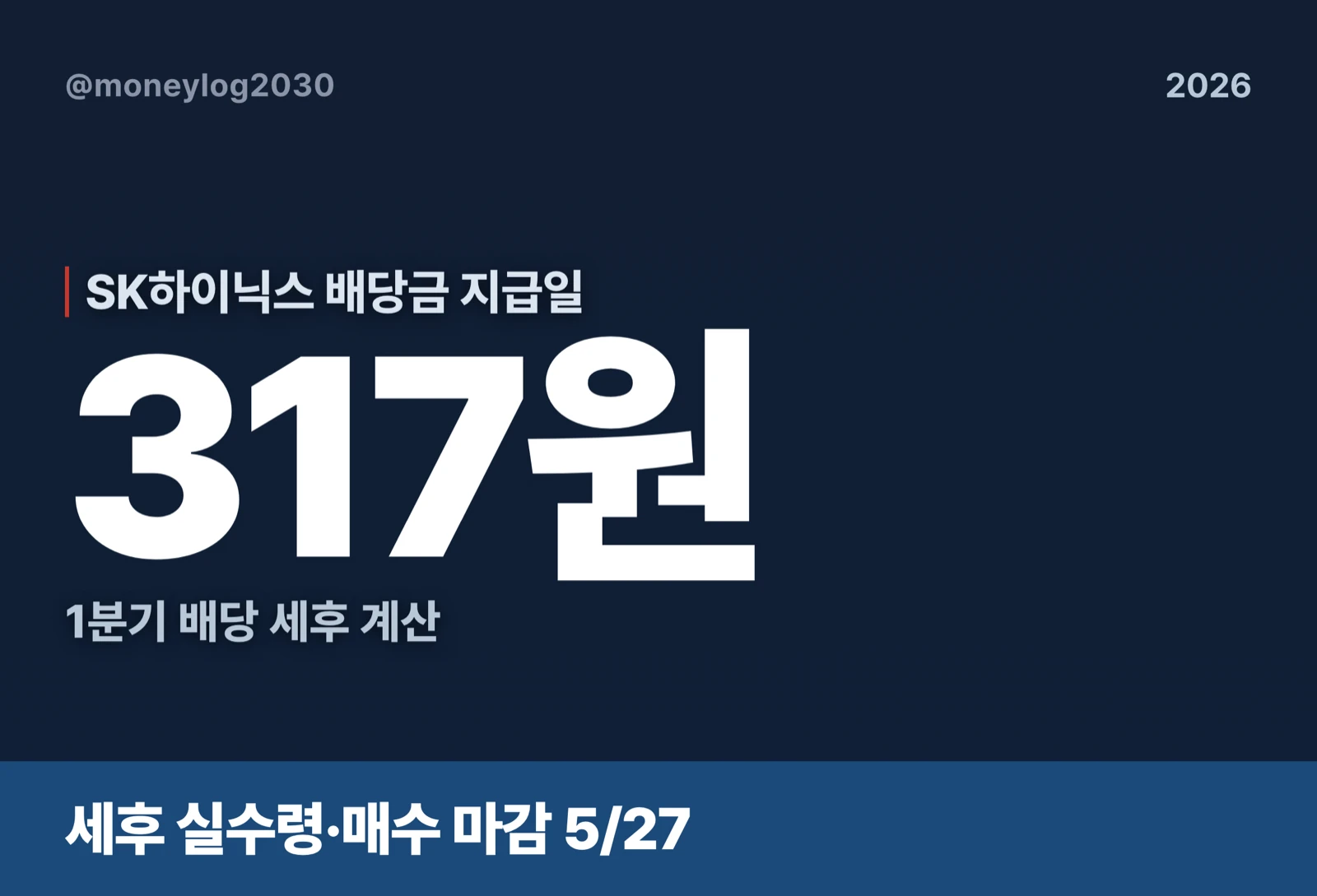 SK하이닉스 배당금 지급일 세후 317원 요약